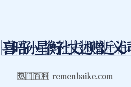 喜晤孙星衡社丈述赠近义词是什么意思的图片